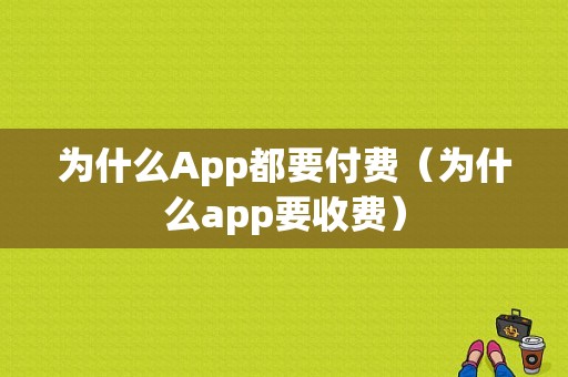 为什么App都要付费（为什么app要收费）