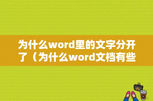 为什么word里的文字分开了（为什么word文档有些字始终是隔着的）