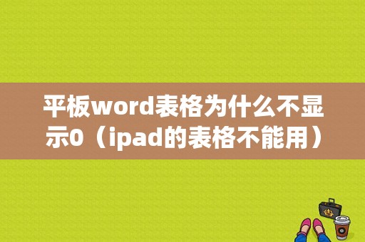 平板word表格为什么不显示0（ipad的表格不能用）