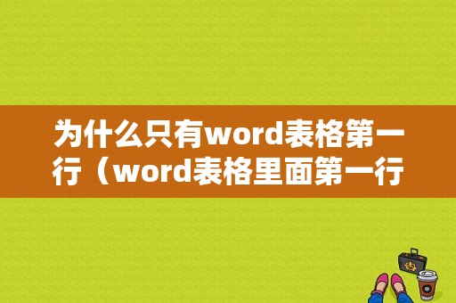 为什么只有word表格第一行（word表格里面第一行字一半未显示出来）