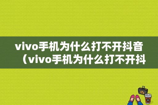 vivo手机为什么打不开抖音（vivo手机为什么打不开抖音直播）