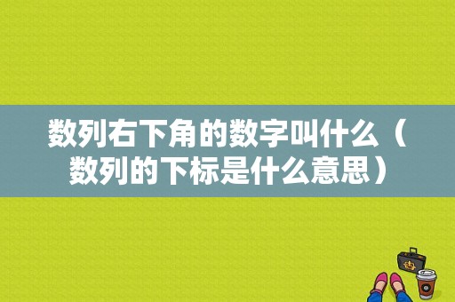 数列右下角的数字叫什么（数列的下标是什么意思）