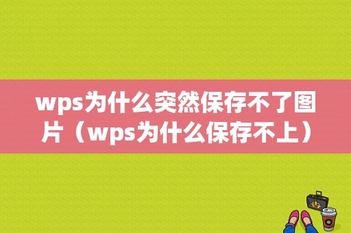 wps为什么突然保存不了图片（wps为什么保存不上）