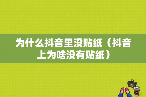 为什么抖音里没贴纸（抖音上为啥没有贴纸）