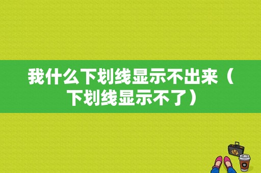 我什么下划线显示不出来（下划线显示不了）