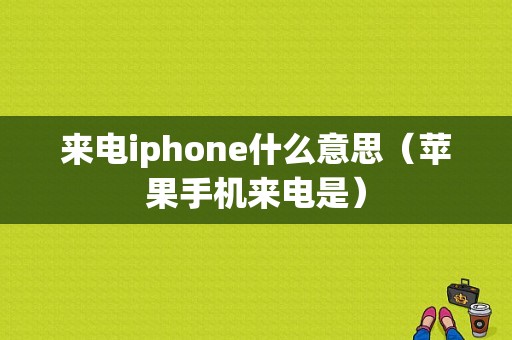 来电iphone什么意思（苹果手机来电是）