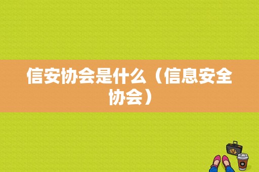 信安协会是什么（信息安全协会）