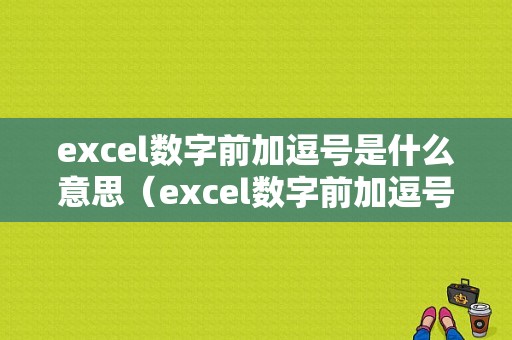 excel数字前加逗号是什么意思（excel数字前加逗号方法）