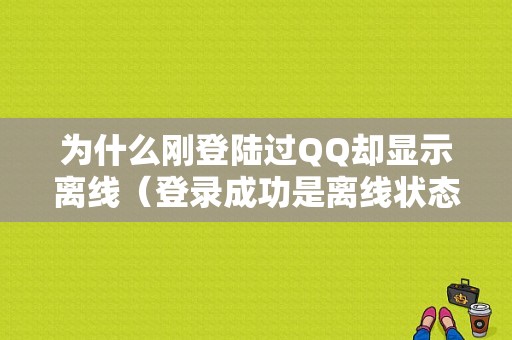 为什么刚登陆过QQ却显示离线（登录成功是离线状态）