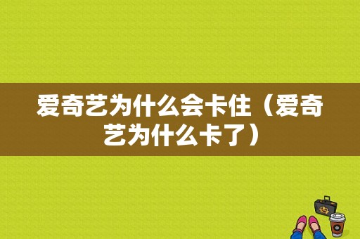 爱奇艺为什么会卡住（爱奇艺为什么卡了）