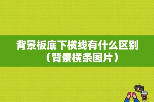 背景板底下横线有什么区别（背景横条图片）