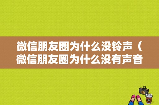 微信朋友圈为什么没铃声（微信朋友圈为什么没有声音提醒）