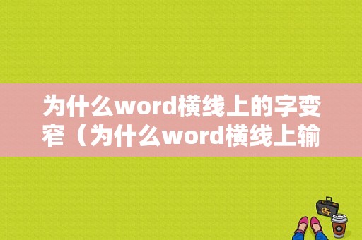 为什么word横线上的字变窄（为什么word横线上输入字线就断了）