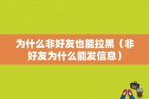 为什么非好友也能拉黑（非好友为什么能发信息）