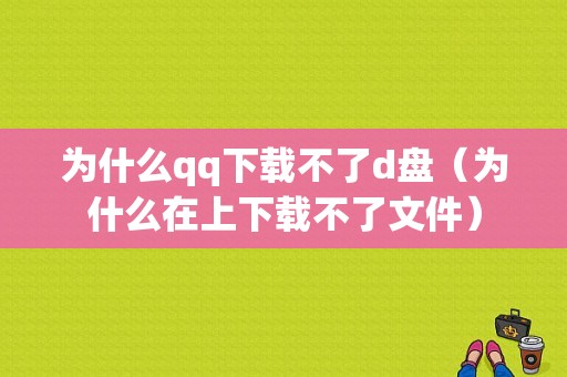 为什么qq下载不了d盘（为什么在上下载不了文件）