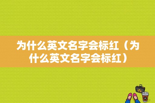 为什么英文名字会标红（为什么英文名字会标红）