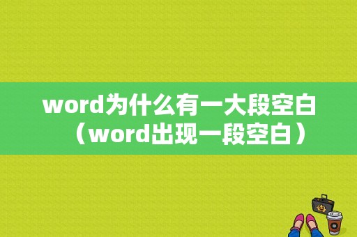 word为什么有一大段空白（word出现一段空白）