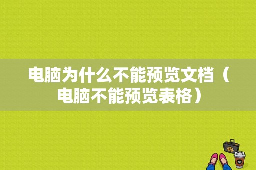 电脑为什么不能预览文档（电脑不能预览表格）