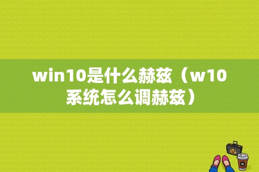 win10是什么赫兹（w10系统怎么调赫兹）