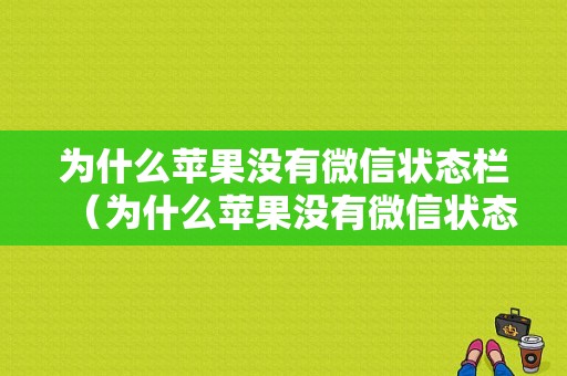 为什么苹果没有微信状态栏（为什么苹果没有微信状态栏了）