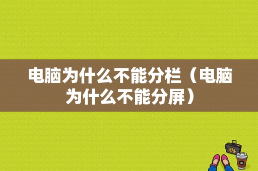 电脑为什么不能分栏（电脑为什么不能分屏）