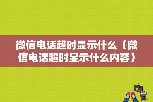 微信电话超时显示什么（微信电话超时显示什么内容）