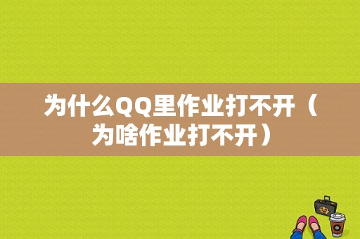 为什么QQ里作业打不开（为啥作业打不开）