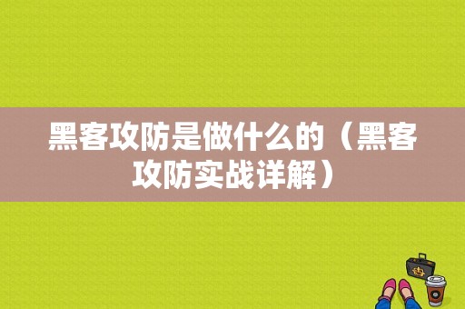 黑客攻防是做什么的（黑客攻防实战详解）