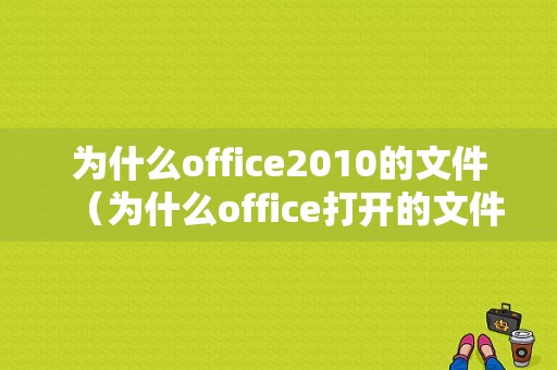 为什么office2010的文件（为什么office打开的文件都是只读的）