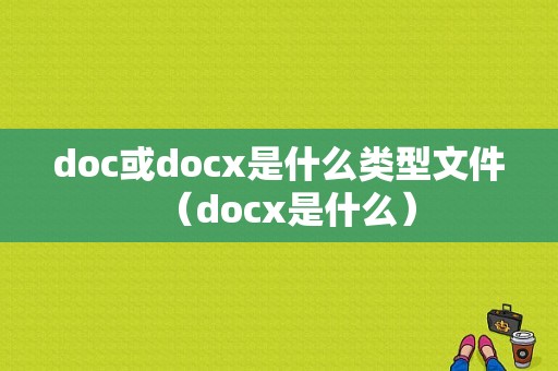 doc或docx是什么类型文件（docx是什么）