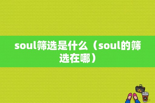 soul筛选是什么（soul的筛选在哪）