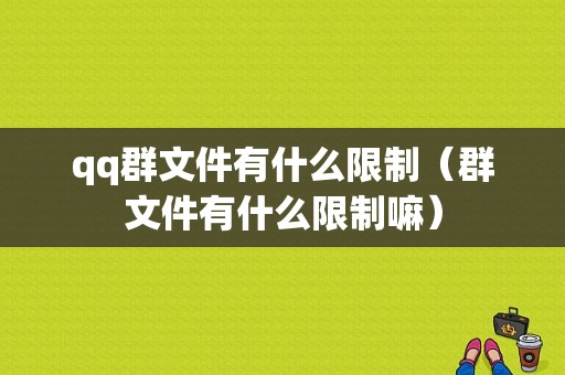 qq群文件有什么限制（群文件有什么限制嘛）