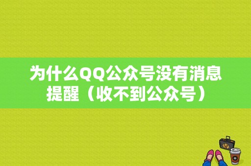 为什么QQ公众号没有消息提醒（收不到公众号）