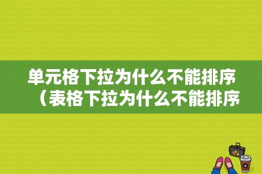 单元格下拉为什么不能排序（表格下拉为什么不能排序）