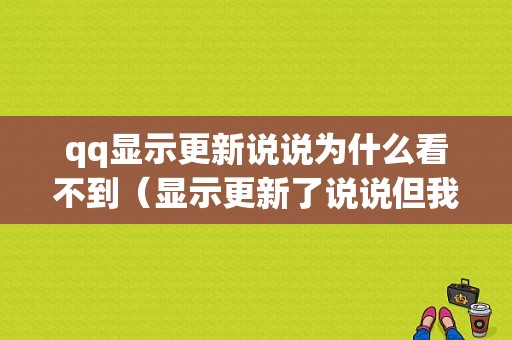 qq显示更新说说为什么看不到（显示更新了说说但我看不到）