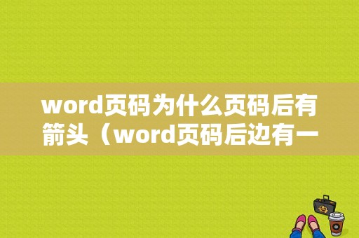 word页码为什么页码后有箭头（word页码后边有一竖线）