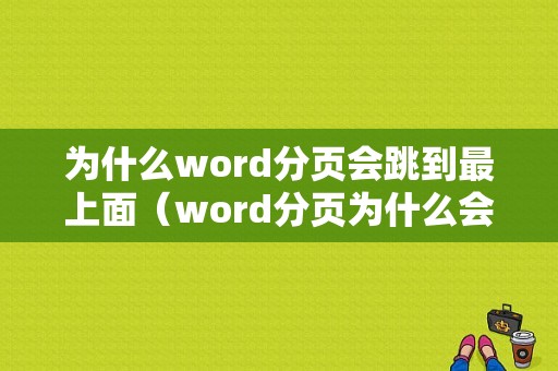 为什么word分页会跳到最上面（word分页为什么会两张连在一起）