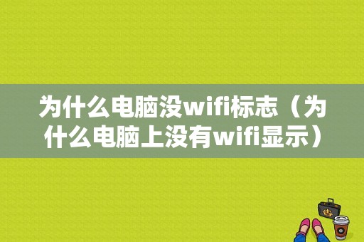 为什么电脑没wifi标志（为什么电脑上没有wifi显示）