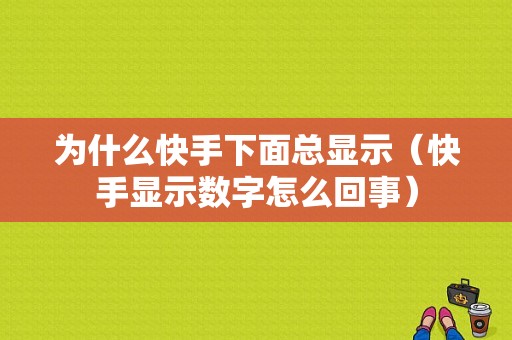 为什么快手下面总显示（快手显示数字怎么回事）