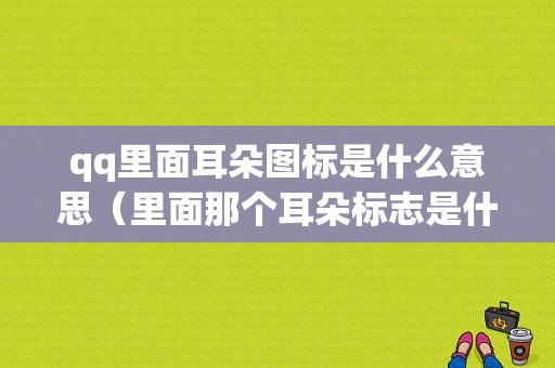 qq里面耳朵图标是什么意思（里面那个耳朵标志是什么）