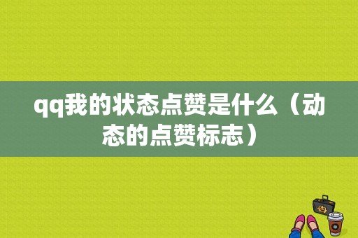 qq我的状态点赞是什么（动态的点赞标志）