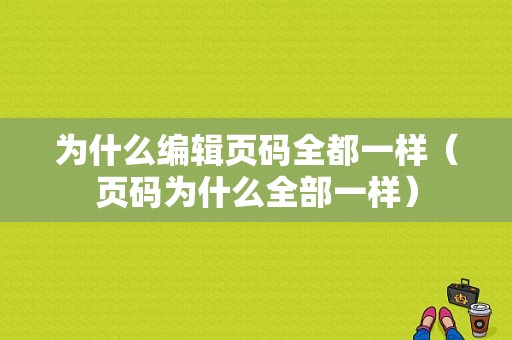 为什么编辑页码全都一样（页码为什么全部一样）