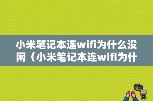 小米笔记本连wifi为什么没网（小米笔记本连wifi为什么没网了）