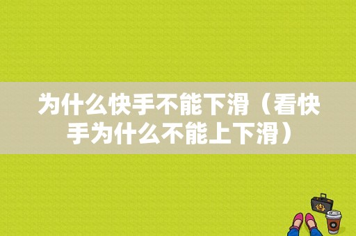 为什么快手不能下滑（看快手为什么不能上下滑）