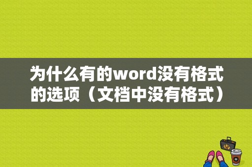 为什么有的word没有格式的选项（文档中没有格式）