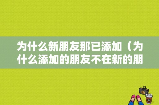 为什么新朋友那已添加（为什么添加的朋友不在新的朋友里）