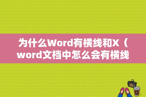 为什么Word有横线和X（word文档中怎么会有横线）