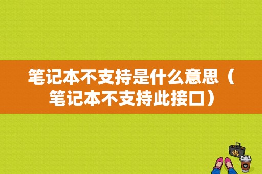 笔记本不支持是什么意思（笔记本不支持此接口）