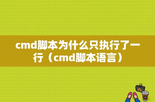 cmd脚本为什么只执行了一行（cmd脚本语言）