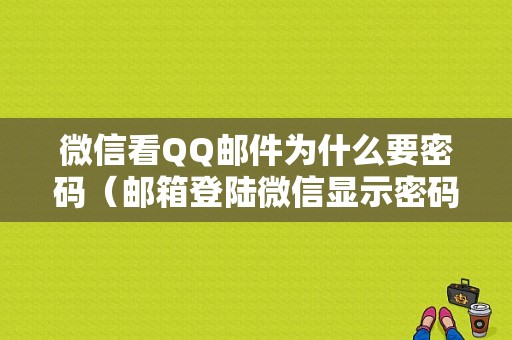 微信看QQ邮件为什么要密码（邮箱登陆微信显示密码错误）